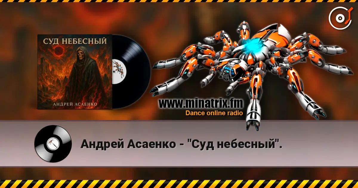 Андрей Асаенко - "Суд небесный". écouter en ligne en haute qualité | Minatrix.FM