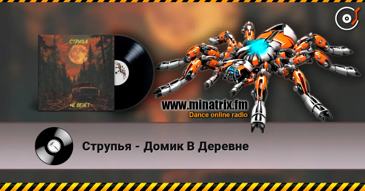 Струпья - Домик В Деревне écouter en ligne en haute qualité | Minatrix.FM