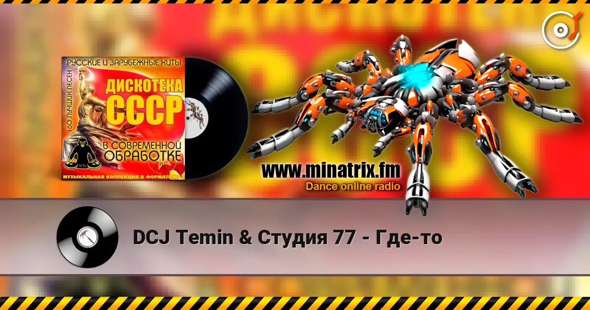 DCJ Temin & Студия 77 - Где-то écouter en ligne en haute qualité | Minatrix.FM