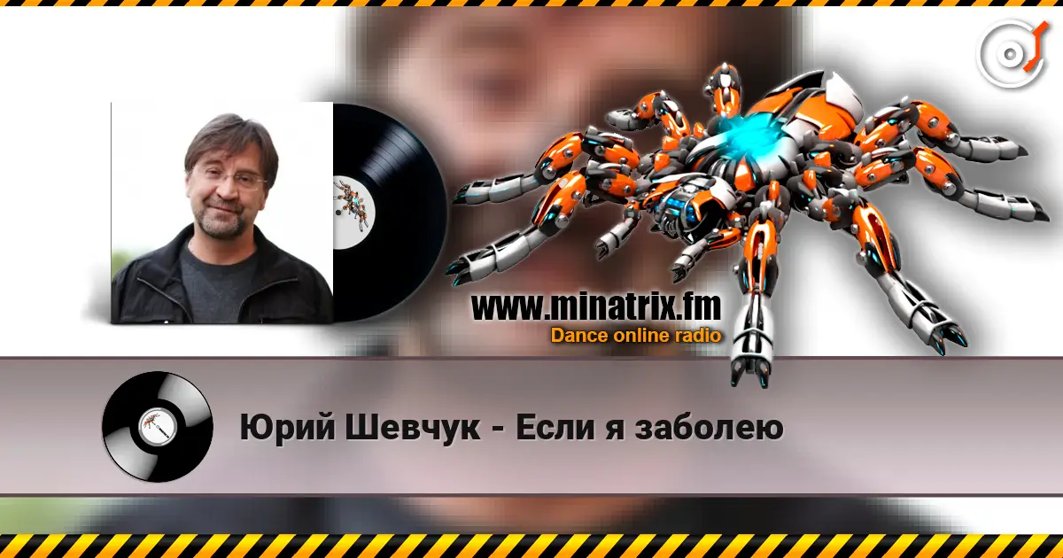 Юрий Шевчук - Если я заболею écouter en ligne en haute qualité | Minatrix.FM