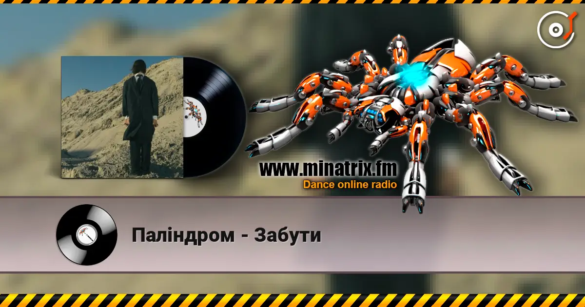 Паліндром - Забути écouter en ligne en haute qualité | Minatrix.FM