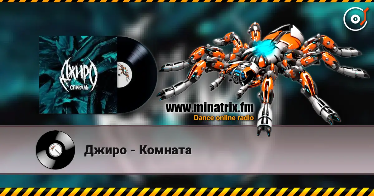Джиро - Комната écouter en ligne en haute qualité | Minatrix.FM