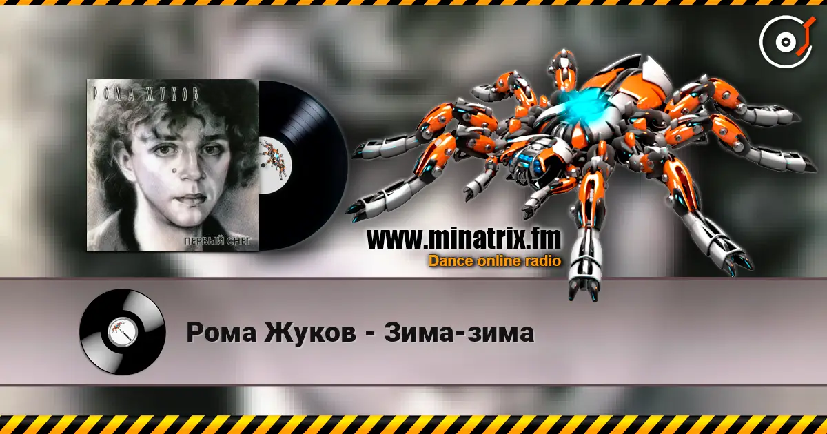 Рома Жуков - Зима-зима écouter en ligne en haute qualité | Minatrix.FM