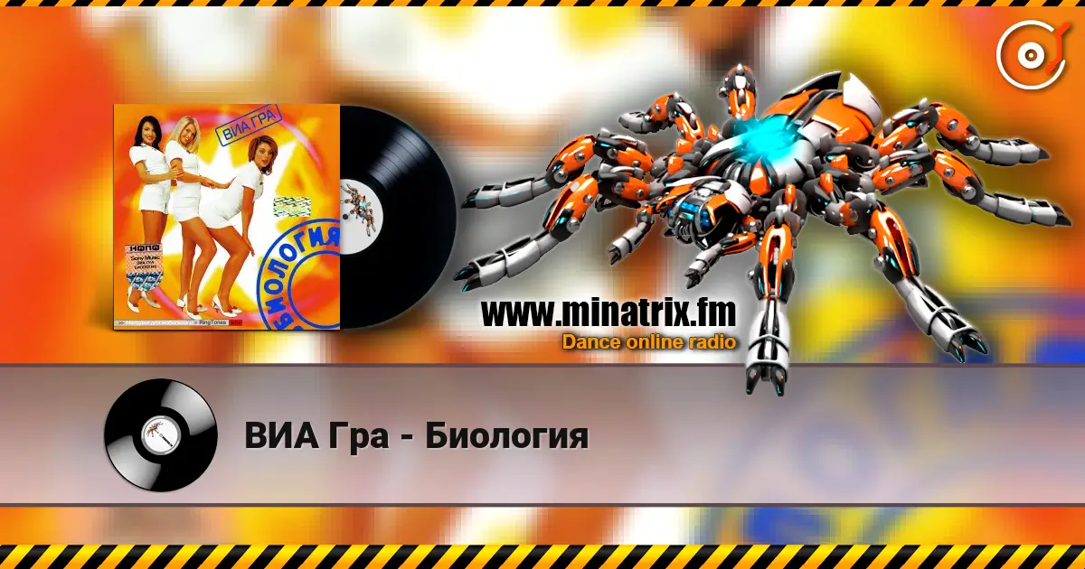 ВИА Гра - Биология écouter en ligne en haute qualité | Minatrix.FM