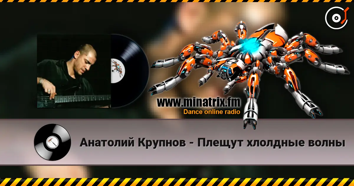 Анатолий Крупнов - Плещут хлолдные волны écouter en ligne en haute qualité | Minatrix.FM