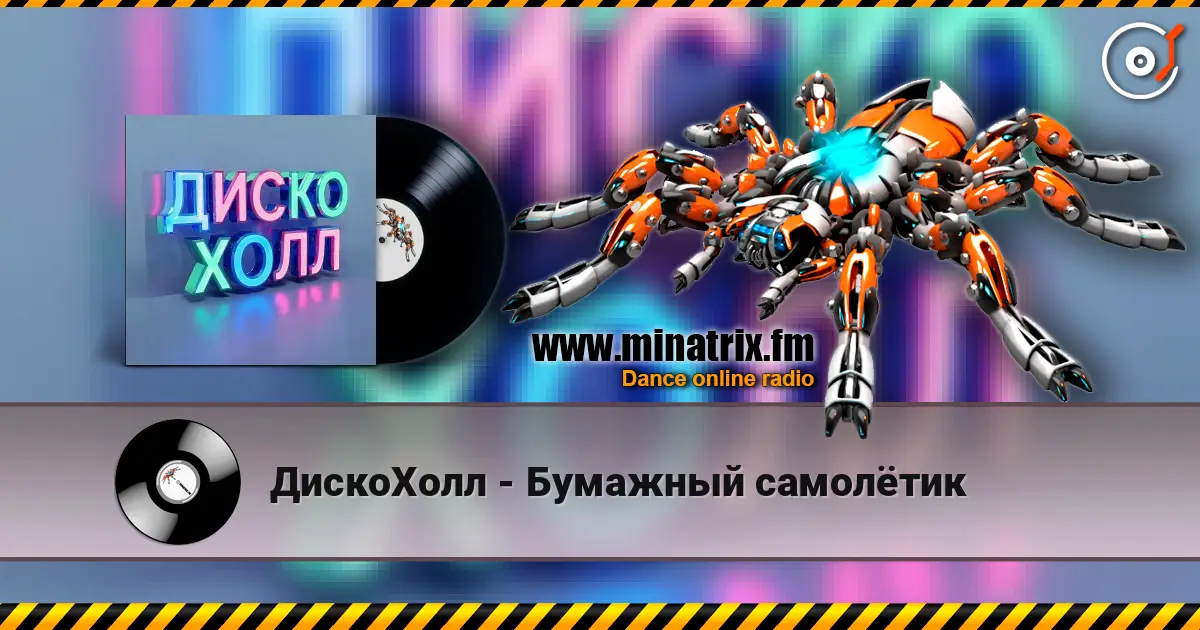 ДискоХолл - Бумажный самолётик écouter en ligne en haute qualité | Minatrix.FM