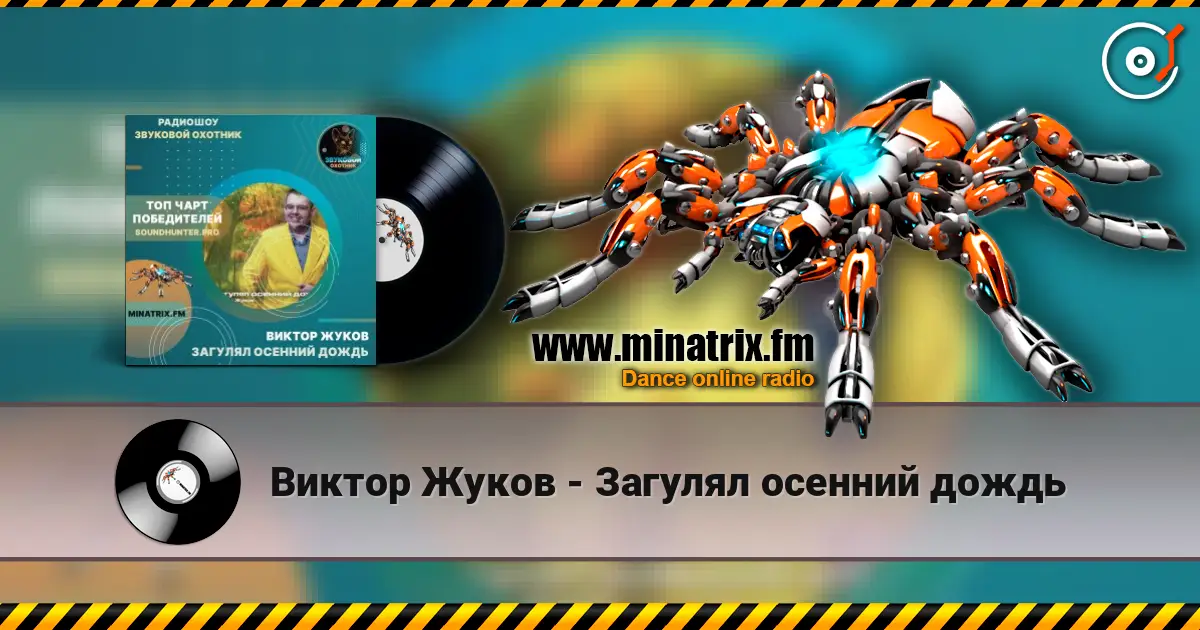 Виктор Жуков - Загулял осенний дождь écouter en ligne en haute qualité | Minatrix.FM