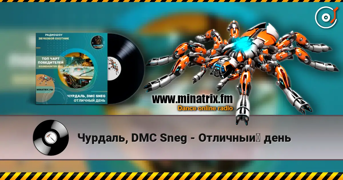 Чурдаль, DMC Sneg - Отличный день écouter en ligne en haute qualité | Minatrix.FM