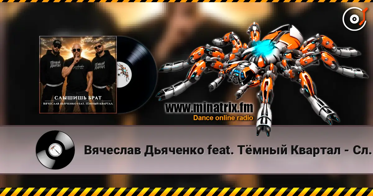 Вячеслав Дьяченко feat. Тёмный Квартал - Слышишь брат écouter en ligne en haute qualité | Minatrix.FM