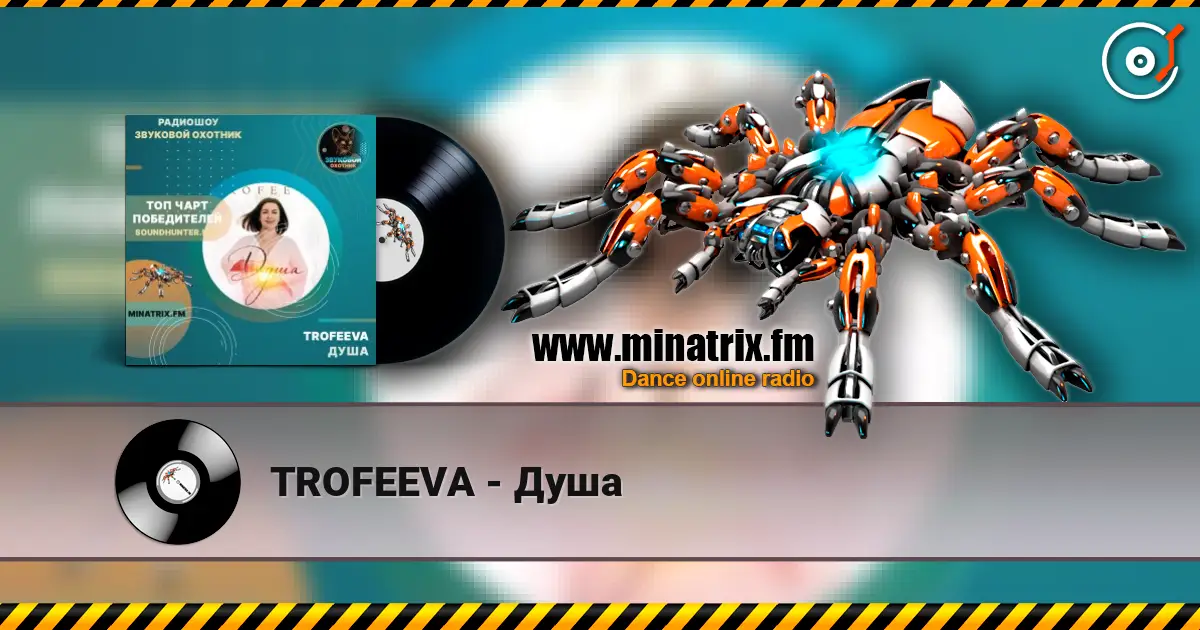 TROFEEVA - Душа écouter en ligne en haute qualité | Minatrix.FM