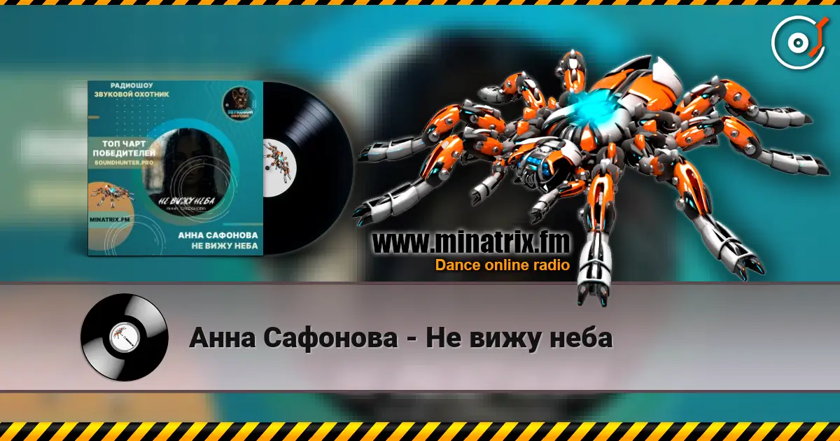Анна Сафонова - Не вижу неба écouter en ligne en haute qualité | Minatrix.FM