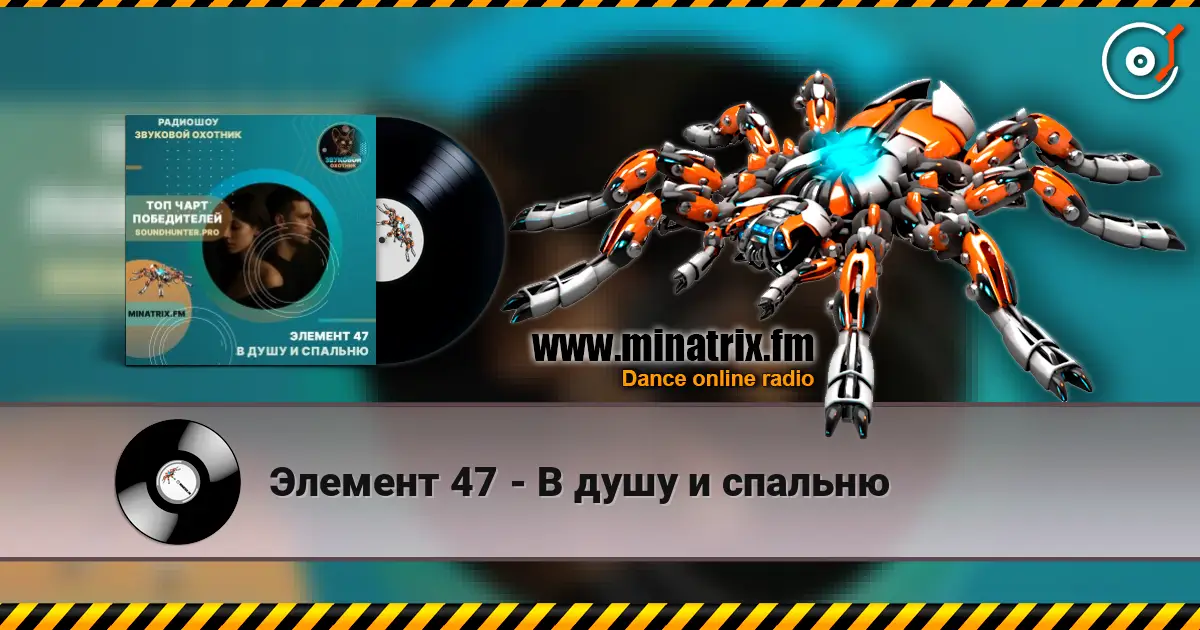 Элемент 47 - В душу и спальню écouter en ligne en haute qualité | Minatrix.FM