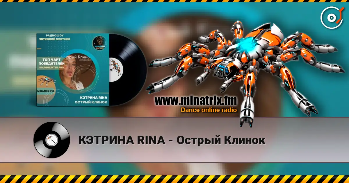 КЭТРИНА RINA - Острый Клинок écouter en ligne en haute qualité | Minatrix.FM