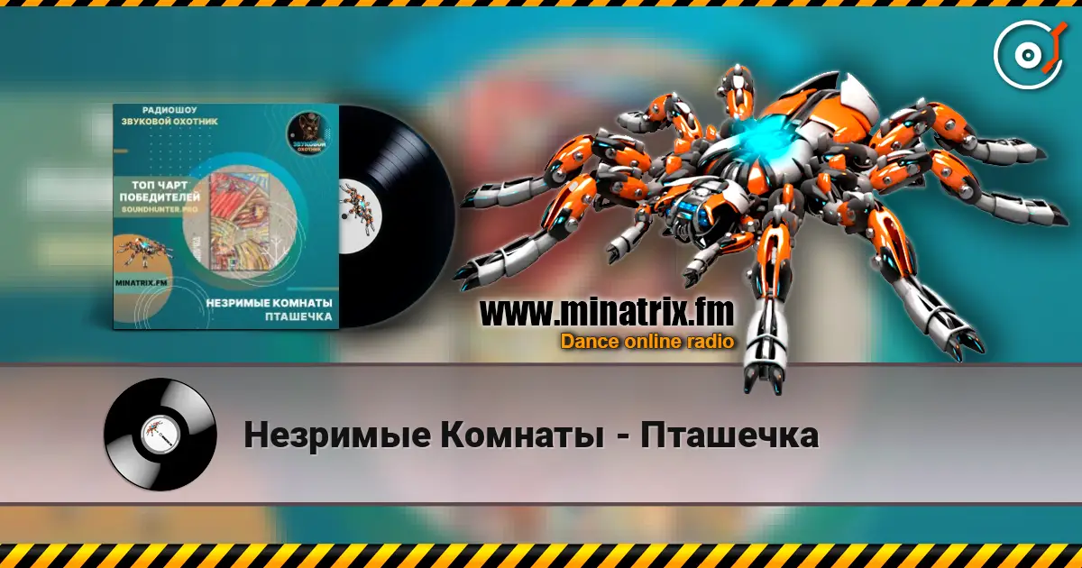 Незримые Комнаты - Пташечка écouter en ligne en haute qualité | Minatrix.FM