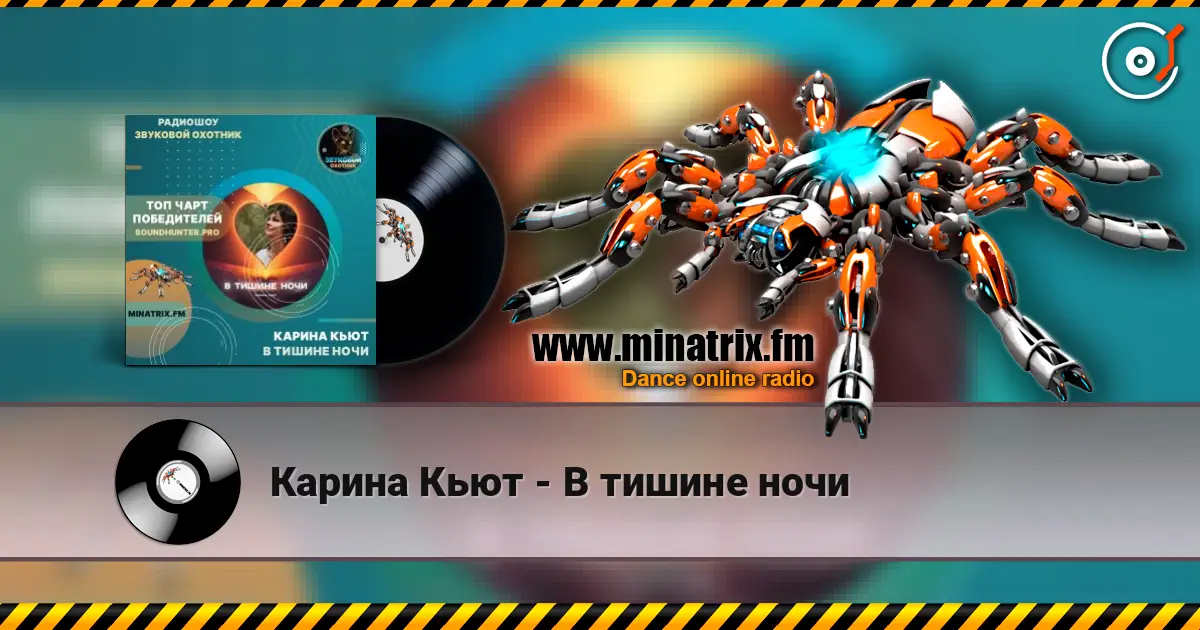 Карина Кьют - В тишине ночи écouter en ligne en haute qualité | Minatrix.FM