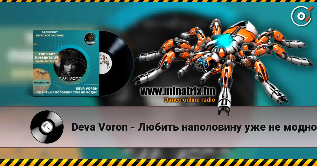 Deva Voron - Любить наполовину уже не модно écouter en ligne en haute qualité | Minatrix.FM