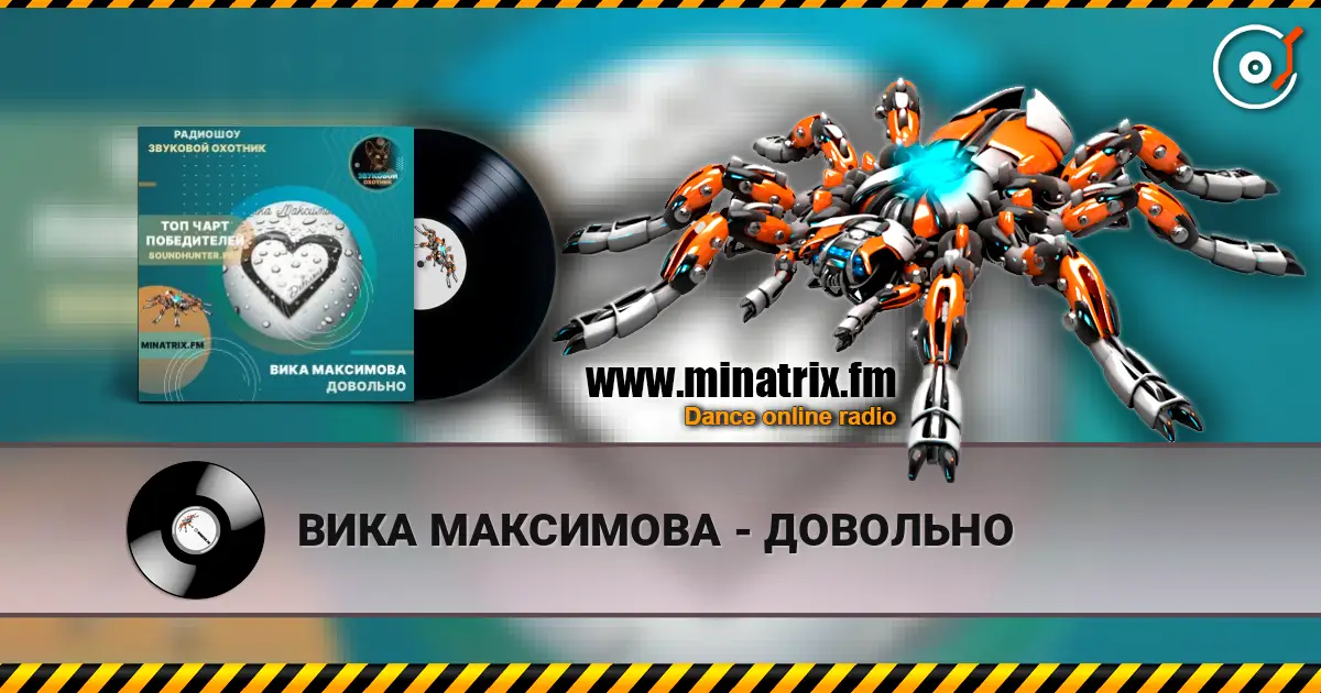 ВИКА МАКСИМОВА - ДОВОЛЬНО écouter en ligne en haute qualité | Minatrix.FM