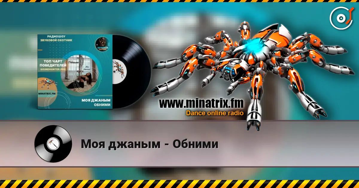 Моя джаным - Обними écouter en ligne en haute qualité | Minatrix.FM