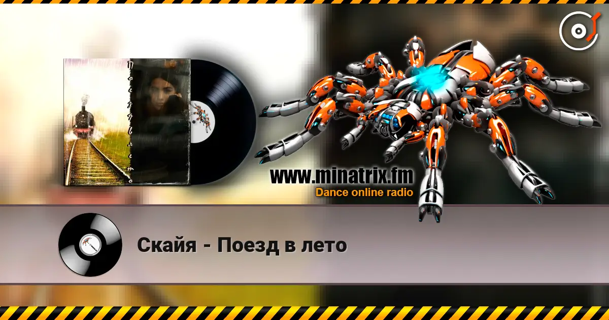 Скайя - Поезд в лето écouter en ligne en haute qualité | Minatrix.FM