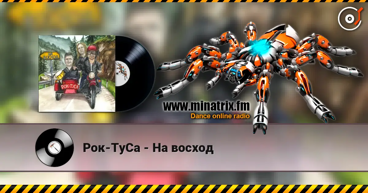 Рок-ТуСа - На восход écouter en ligne en haute qualité | Minatrix.FM