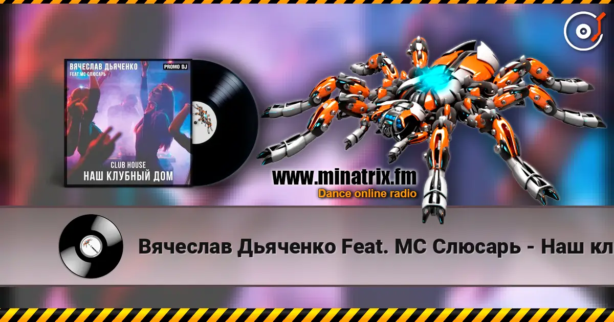 Вячеслав Дьяченко Feat. MC Слюсарь - Наш клубный дом écouter en ligne en haute qualité | Minatrix.FM