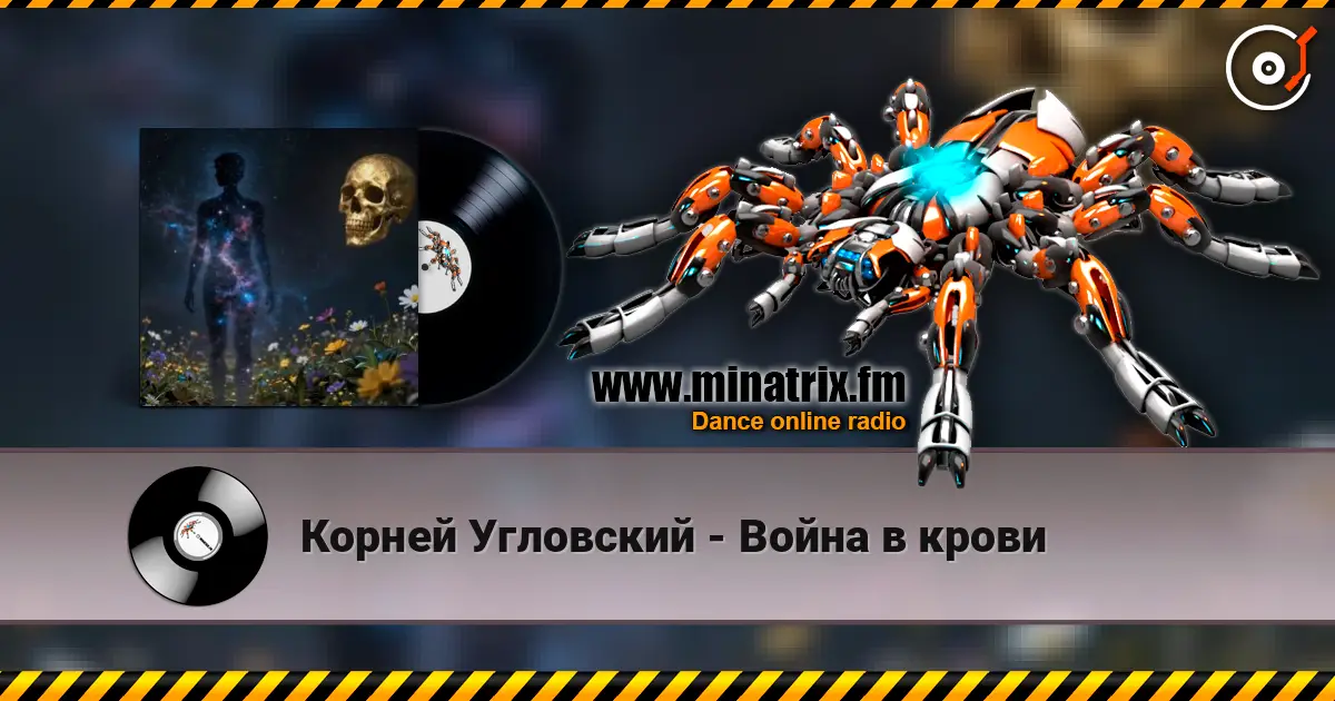 Корней Угловский - Война в крови écouter en ligne en haute qualité | Minatrix.FM