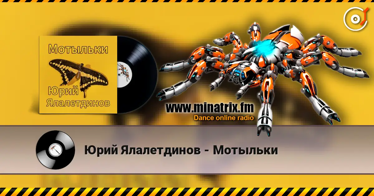 Юрий Ялалетдинов - Мотыльки écouter en ligne en haute qualité | Minatrix.FM