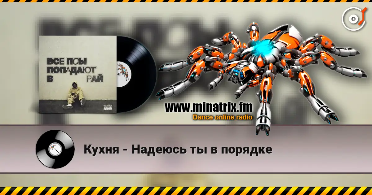 Кухня - Надеюсь ты в порядке écouter en ligne en haute qualité | Minatrix.FM