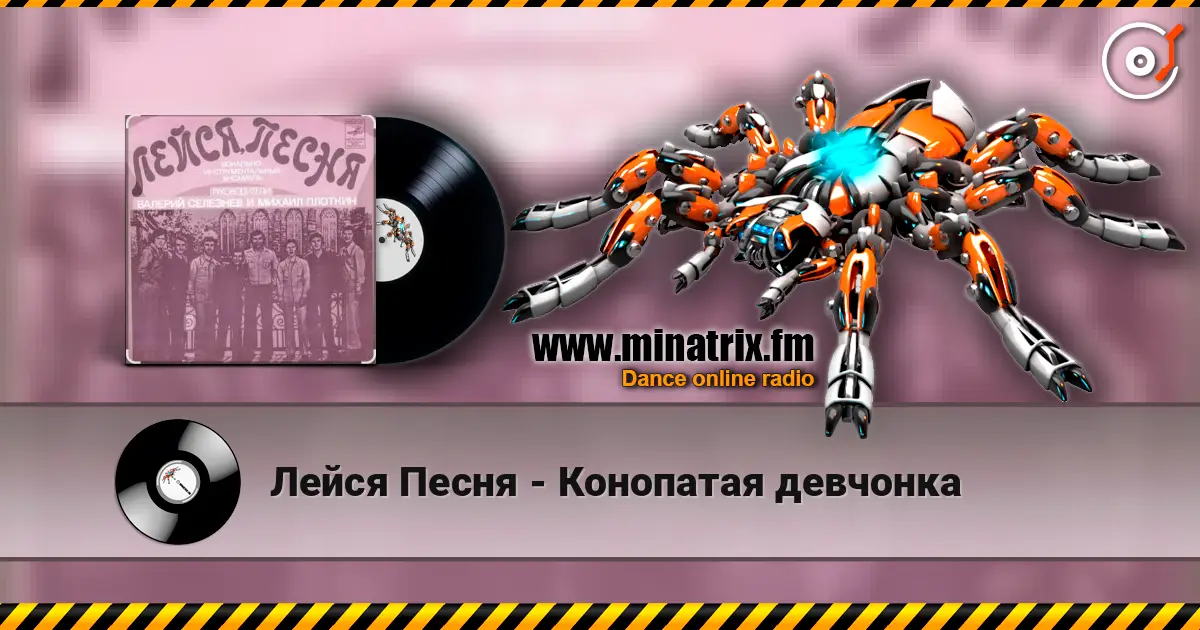 Лейся Песня - Конопатая девчонка écouter en ligne en haute qualité | Minatrix.FM