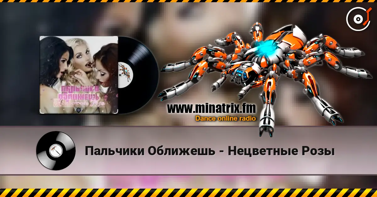 Пальчики Оближешь - Нецветные Розы écouter en ligne en haute qualité | Minatrix.FM