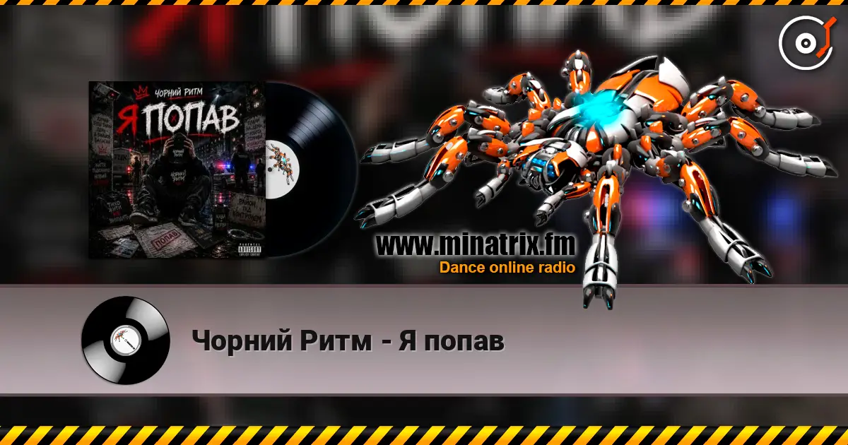 Чорний Ритм - Я попав écouter en ligne en haute qualité | Minatrix.FM