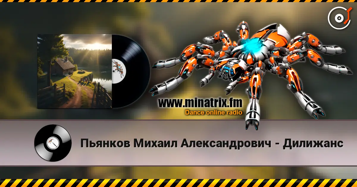 Пьянков Михаил Александрович - Дилижанс écouter en ligne en haute qualité | Minatrix.FM