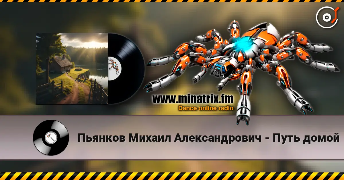 Пьянков Михаил Александрович - Путь домой écouter en ligne en haute qualité | Minatrix.FM