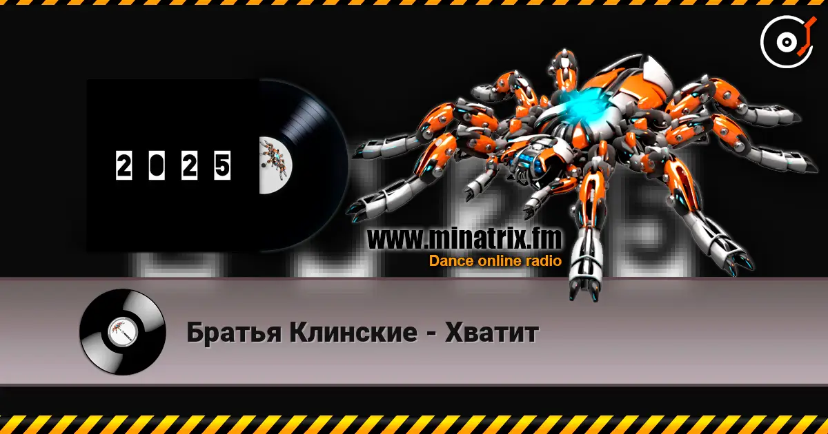 Братья Клинские - Хватит écouter en ligne en haute qualité | Minatrix.FM
