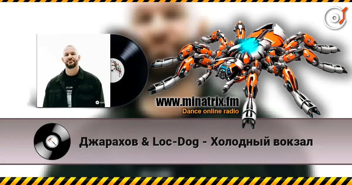 Джарахов & Loc-Dog - Холодный вокзал écouter en ligne en haute qualité | Minatrix.FM