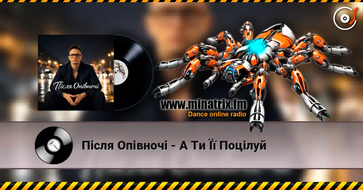 Після Опівночі - А Ти Її Поцілуй écouter en ligne en haute qualité | Minatrix.FM