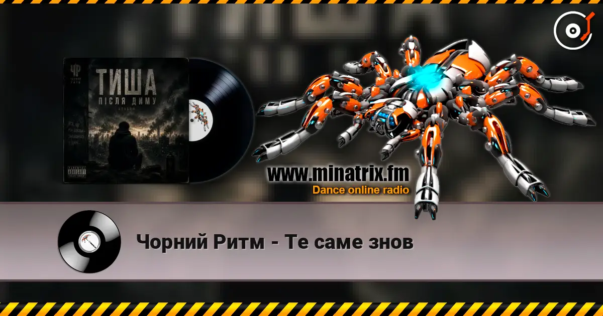 Чорний Ритм - Те саме знов écouter en ligne en haute qualité | Minatrix.FM