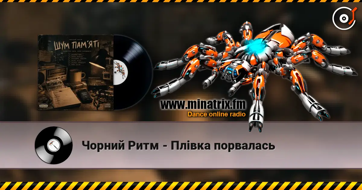 Чорний Ритм - Плівка порвалась écouter en ligne en haute qualité | Minatrix.FM