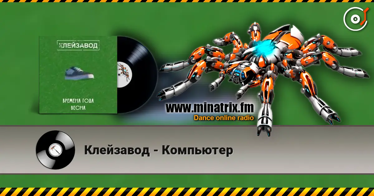 Клейзавод - Компьютер écouter en ligne en haute qualité | Minatrix.FM