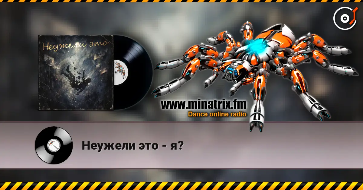 Неужели это - я? écouter en ligne en haute qualité | Minatrix.FM