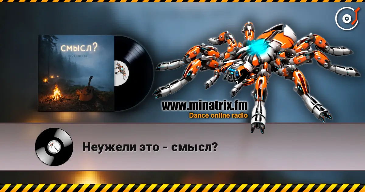 Неужели это - смысл? écouter en ligne en haute qualité | Minatrix.FM