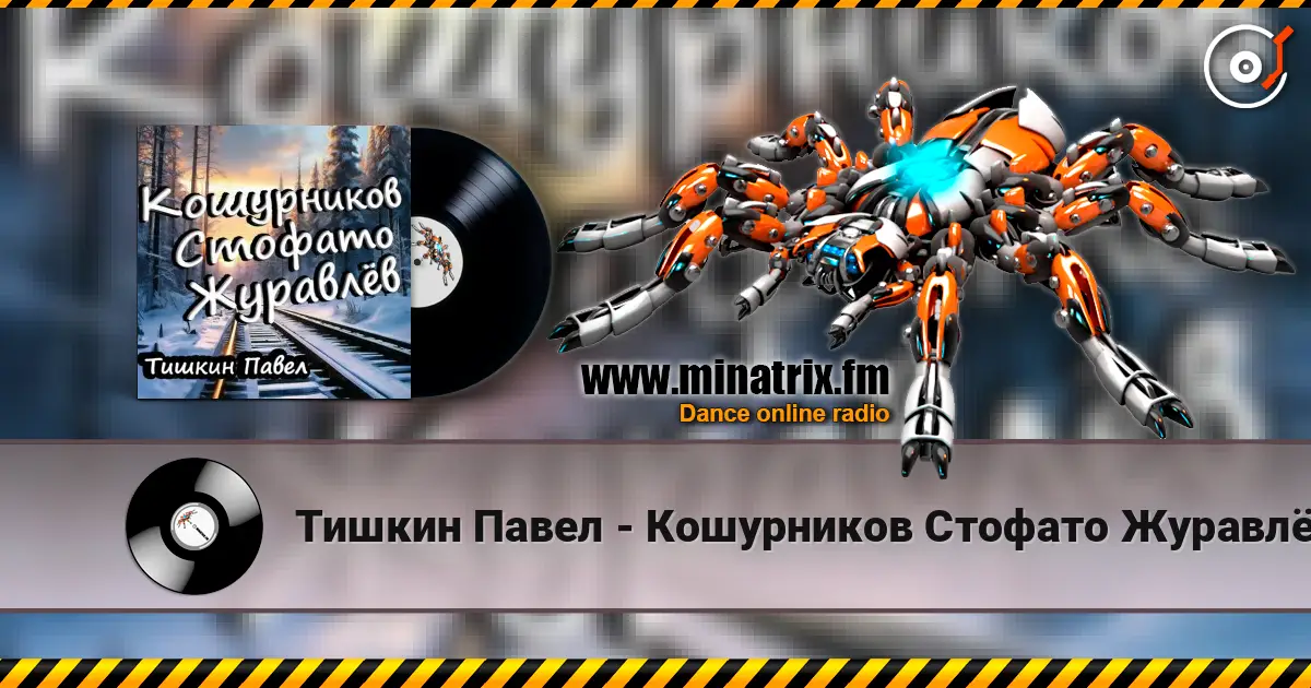 Тишкин Павел - Кошурников Стофато Журавлёв écouter en ligne en haute qualité | Minatrix.FM