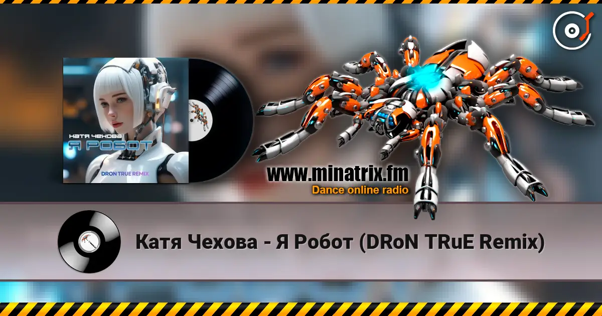 Катя Чехова - Я Робот (DRoN TRuE Remix) écouter en ligne en haute qualité | Minatrix.FM