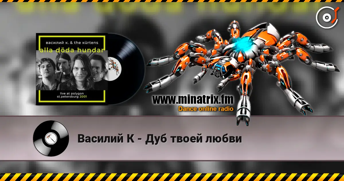 Василий К - Дуб твоей любви écouter en ligne en haute qualité | Minatrix.FM