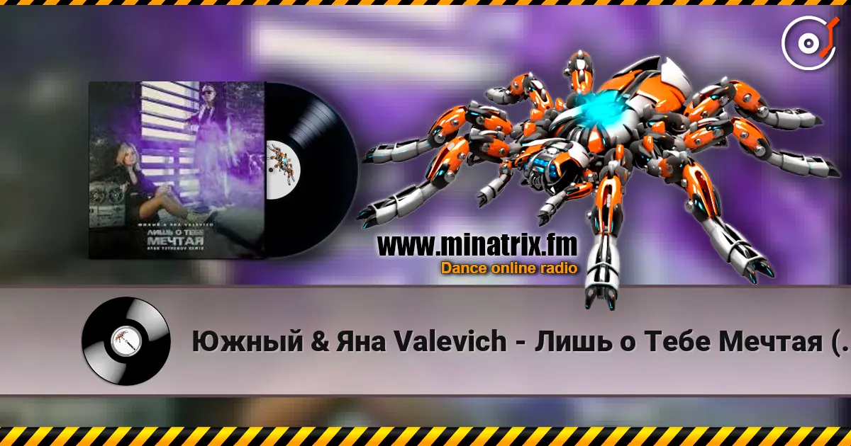 Южный & Яна Valevich - Лишь о Тебе Мечтая (Руки Вверх Cover) écouter en ligne en haute qualité | Minatrix.FM