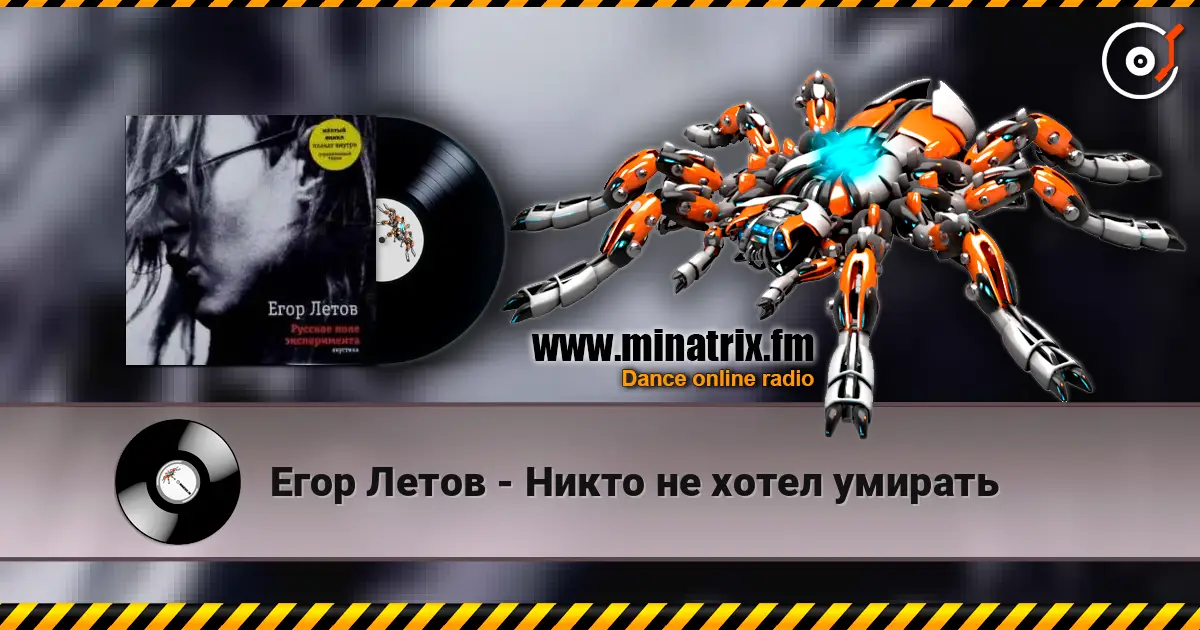 Егор Летов - Никто не хотел умирать écouter en ligne en haute qualité | Minatrix.FM