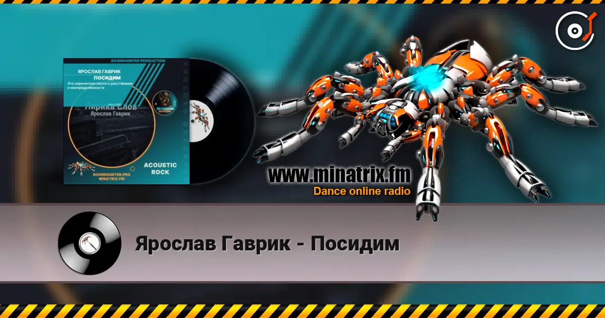 Ярослав Гаврик - Посидим écouter en ligne en haute qualité | Minatrix.FM