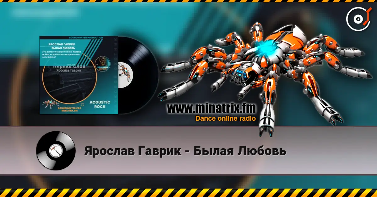 Ярослав Гаврик - Былая Любовь écouter en ligne en haute qualité | Minatrix.FM