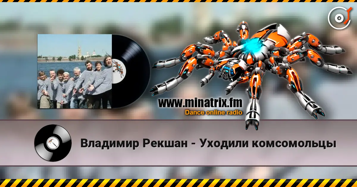 Владимир Рекшан - Уходили комсомольцы écouter en ligne en haute qualité | Minatrix.FM
