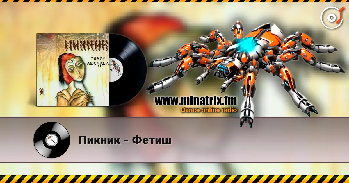 Пикник - Фетиш écouter en ligne en haute qualité | Minatrix.FM
